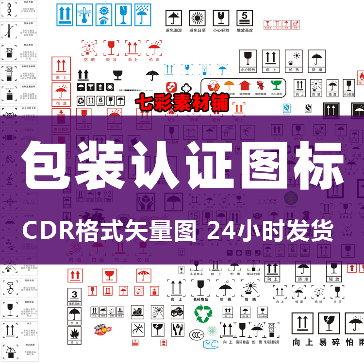 包装认证图标CDR矢量素材 包装盒常用认证 警示 标示 标识 设计 商务/设计服务 设计素材/源文件 原图主图