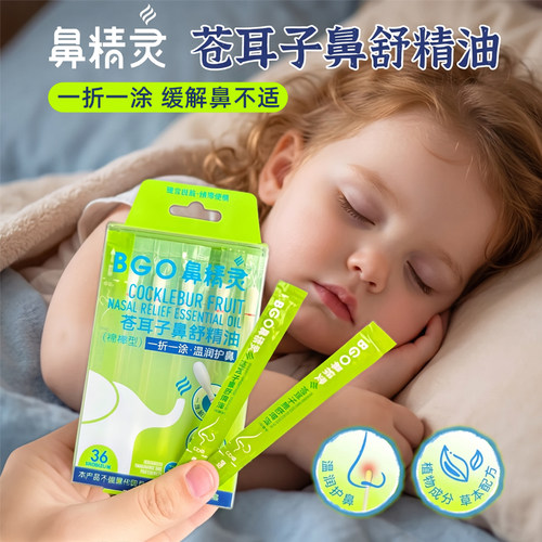 beggi鼻精灵苍耳子鼻舒精油棉棒儿童成人鼻腔苍耳子鼻舒液润鼻油
