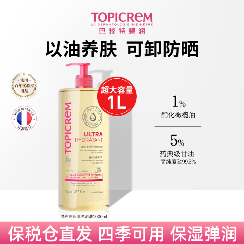 TOPICREM特碧润沐浴油高保湿舒缓
