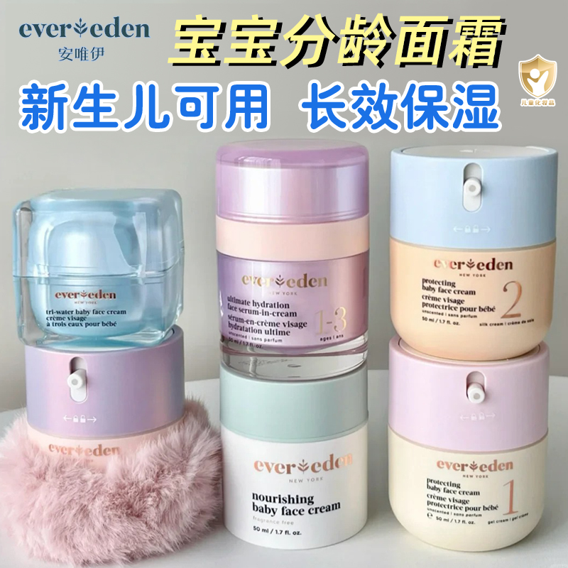 Evereden安唯伊婴儿分龄面霜保湿