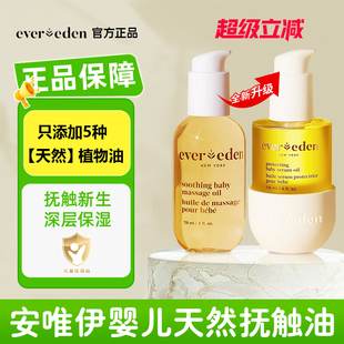 Evereden安唯伊婴儿按摩油胎脂身体抚触油新生儿宝宝儿童润肤油