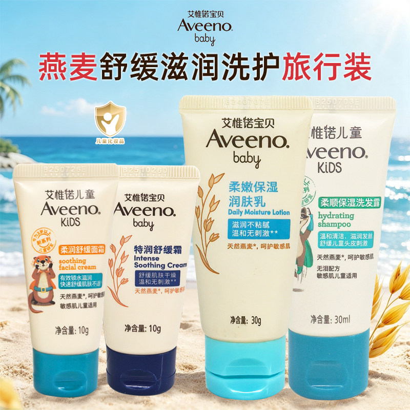 Aveeno/艾惟诺燕麦舒缓滋润洗发沐浴露润肤乳面霜小样体验旅行装