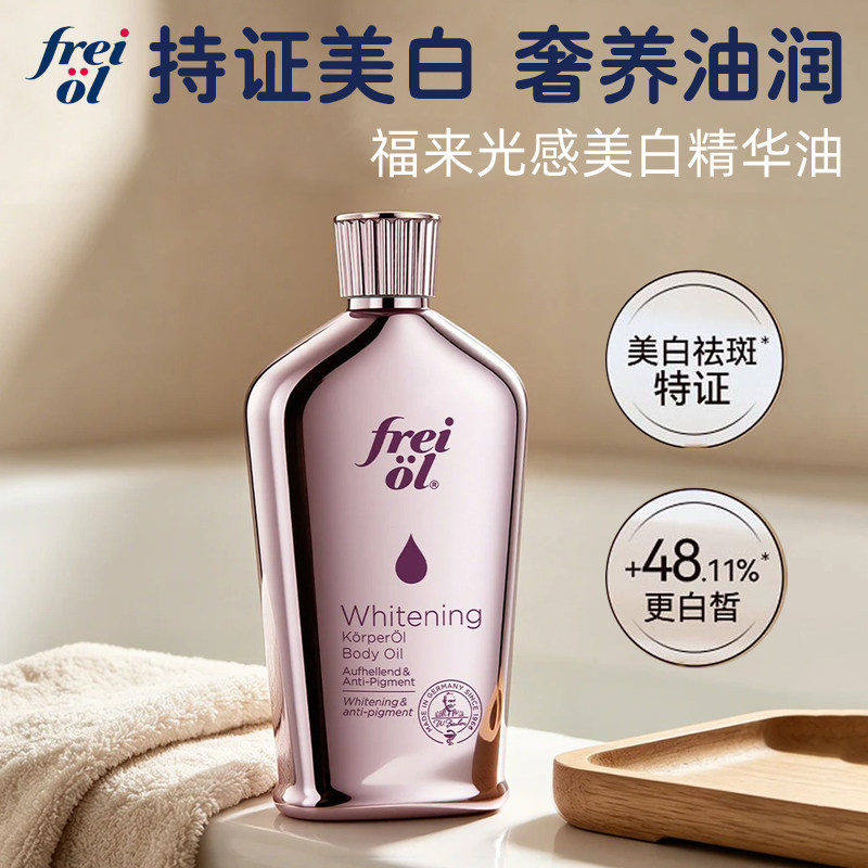 德国freiol福来光感美白精华油图片