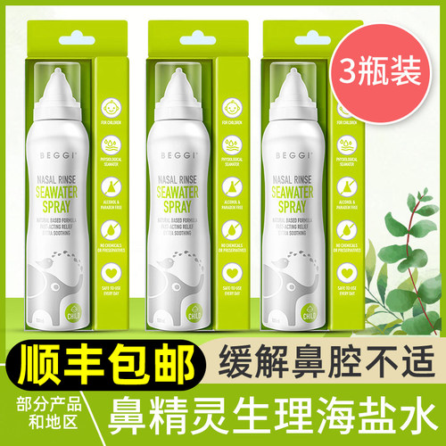 beggi鼻精灵儿童海盐水鼻喷成人