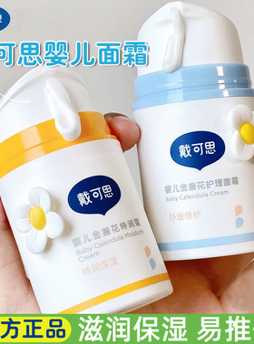 戴可思婴儿金盏花面霜秋冬特润霜宝宝乳液滋润补水儿童冰沙保湿霜