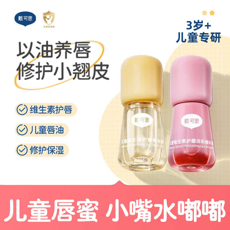 戴可思儿童唇油润唇膏滋润保湿补水唇蜜男孩小女孩专用唇膏口红