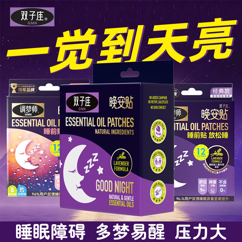 调梦师双子座新西兰进口晚安贴植物精油睡眠贴快速安睡膏放松喷雾