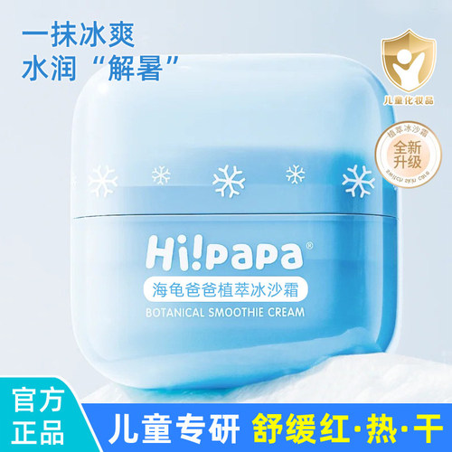 海龟爸爸植萃冰沙霜晒后修复面霜