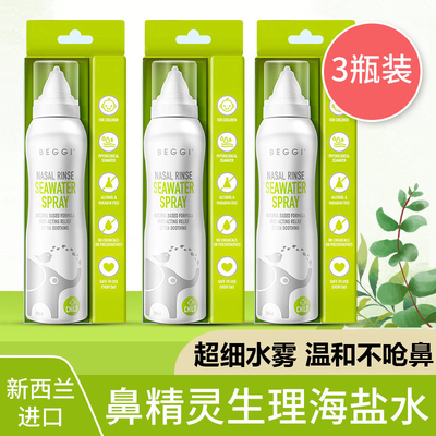 beggi鼻精灵儿童海盐水鼻喷成人