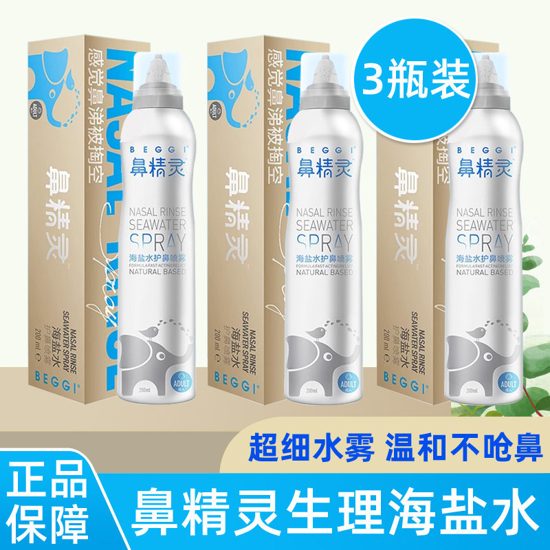 3瓶装 beggi鼻精灵成人生理海盐水喷雾鼻腔儿童护鼻干洗鼻腔喷剂