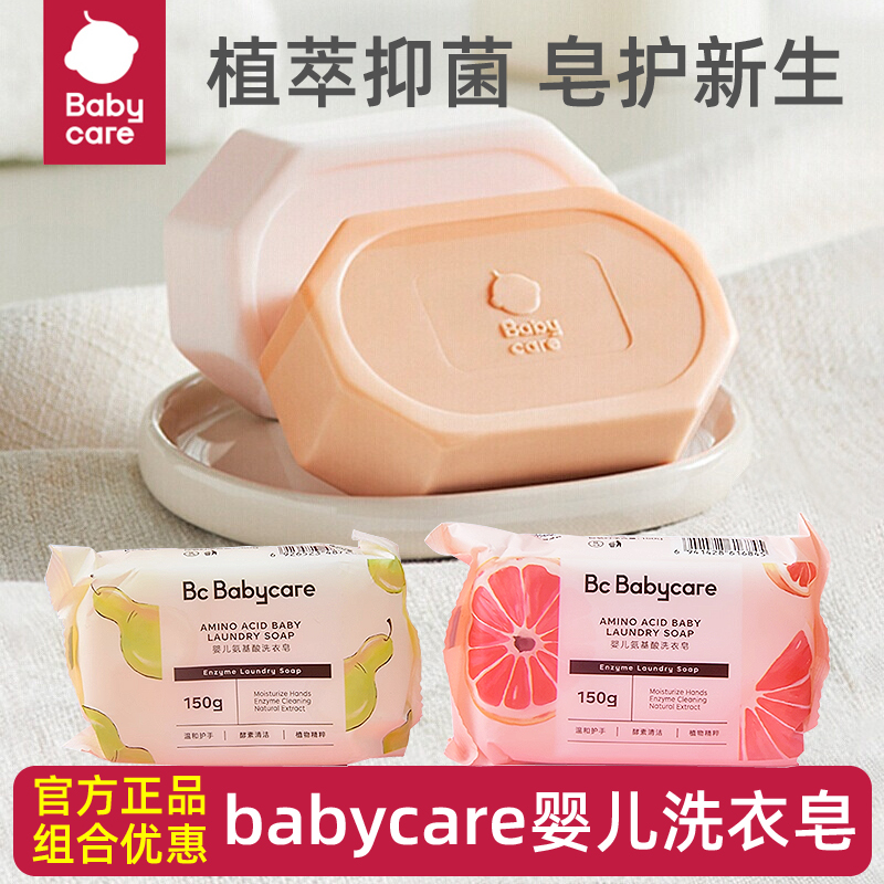 babycare婴儿洗衣皂宝宝专用