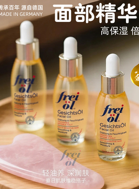 freiol福来面部精华油干皮保湿