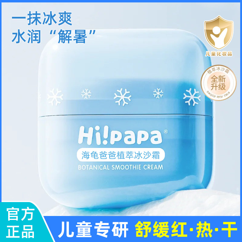 海龟爸爸植萃冰沙霜儿童面霜脸部晒后修复宝宝夏季舒缓润肤霜保湿,婴童洗护,婴童乳液/面霜,淘宝优惠券,粉丝福利购,淘宝优惠卷