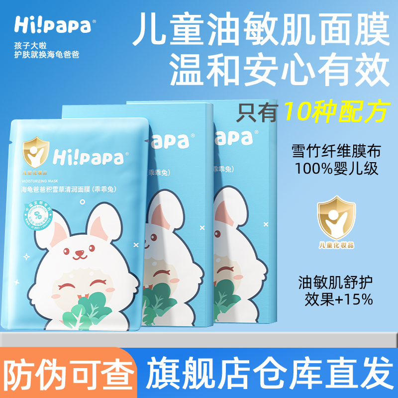 海龟爸爸儿童面膜积雪草补水