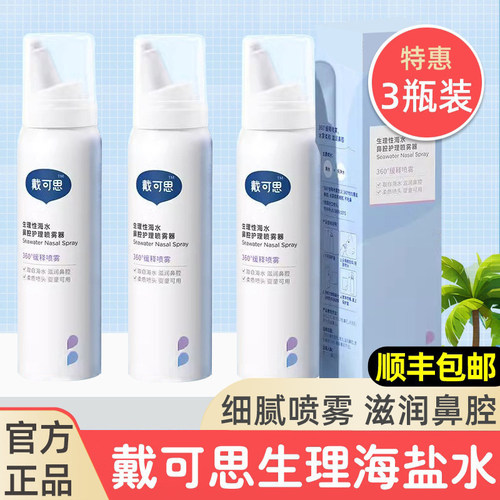 戴可思儿童海盐水鼻喷成人清洗
