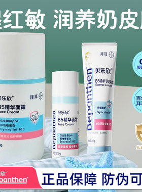 拜耳贝乐欣B5精华奶皮霜舒缓干敏