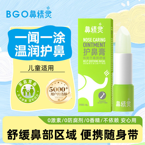 beggi鼻精灵护鼻膏舒缓鼻部区域