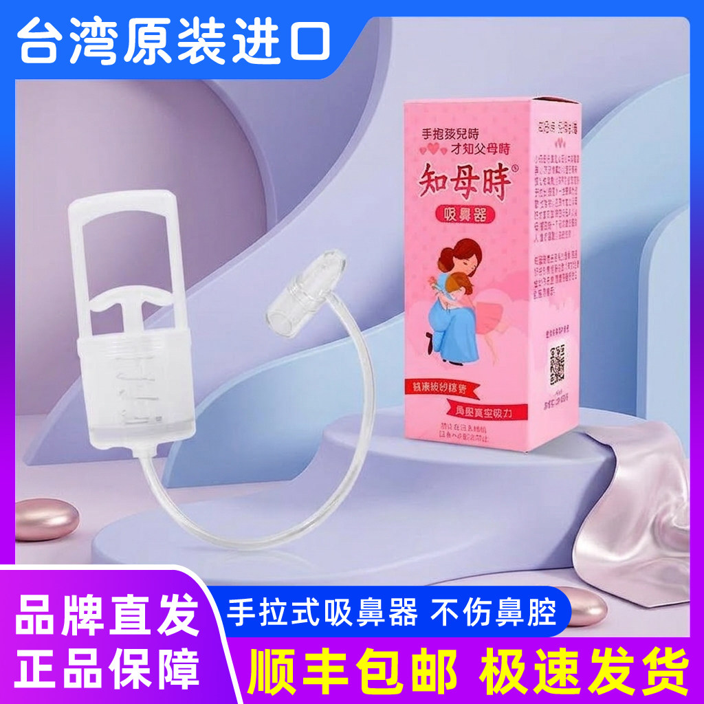 【发顺丰】台湾知母时吸鼻器婴儿童手拉式新生儿宝宝鼻涕鼻屎通鼻