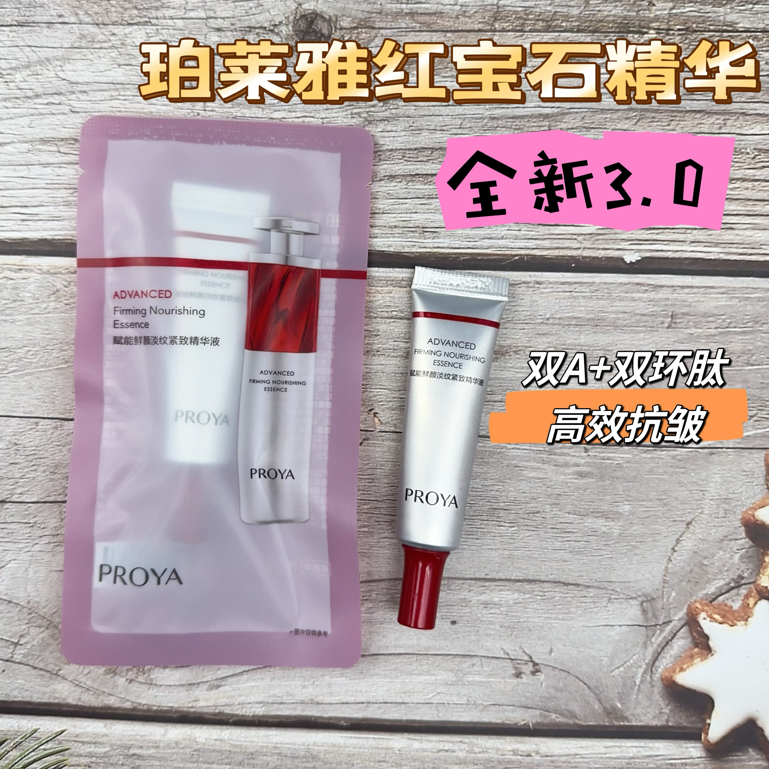 珀莱雅红宝石精华3.0小样7.5ml新版晚a醇抗初老紧致温和淡化细纹图片
