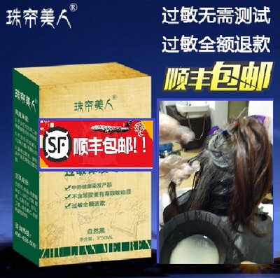 珠帘美人不过敏植物染发剂 自然黑 承诺过敏包退运费 无需测试