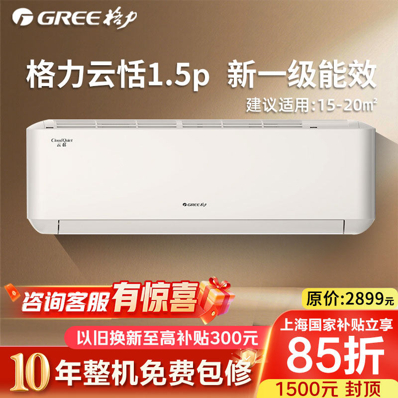 格力官方新一级正1.5匹空调挂机冷暖两用智能云恬政府补贴20%上