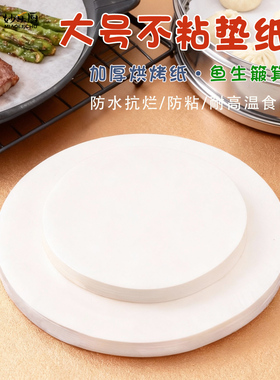 大号油纸垫纸蒸笼鱼生簸箕纸圆形烤肉烤盘纸42克蒸馒头52克硅油纸