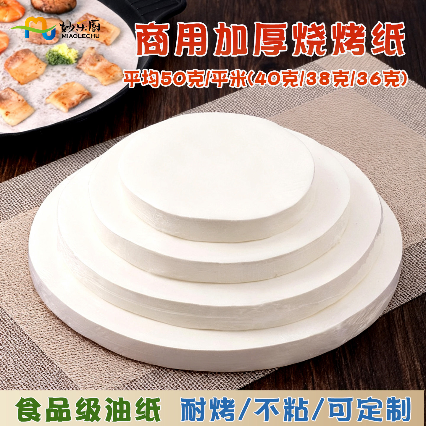 妙乐厨商用烤肉纸吸油纸圆形烧烤专用烤纸烘培烤盘垫纸油纸硅油纸