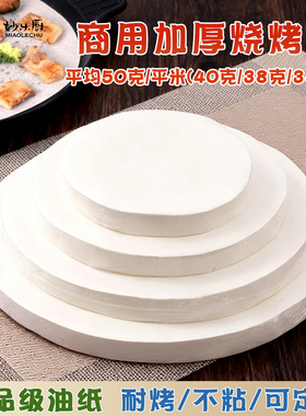 妙乐厨商用烤肉纸吸油纸圆形烧烤专用烤纸烘培烤盘垫纸油纸硅油纸