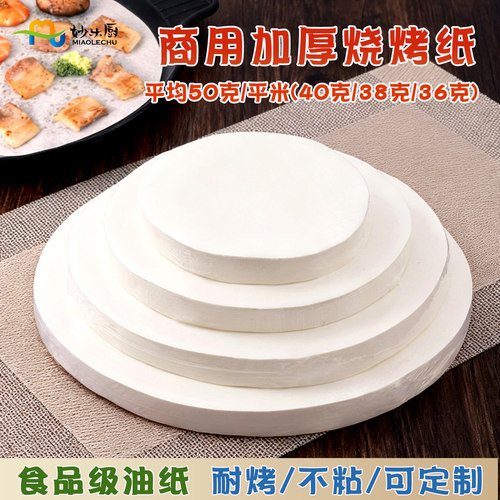 商用油纸圆形烤肉纸硅油纸烤盘纸