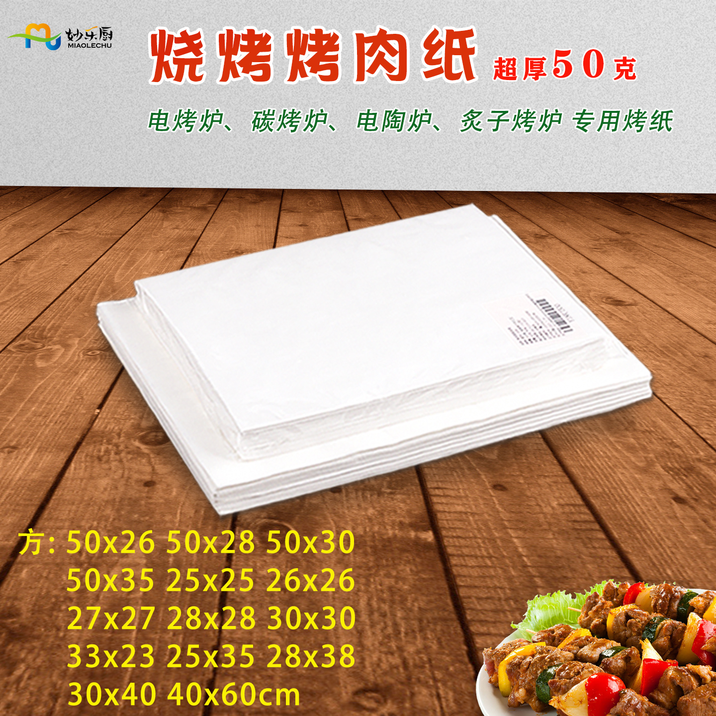 超厚硅油纸食品级50克不粘烤肉纸
