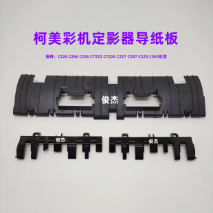 柯美 C226 C266 C256 C7222 C7226 C227 C287定影出纸导板 导纸板