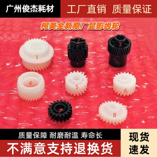 柯美多信号显影器齿轮显影仓