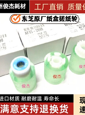 原装东芝3055C 2555C 5055C 4555C3555C 大容量纸盒搓纸轮 分离轮