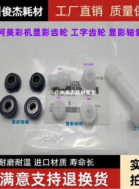 震旦ADC455 307 365 555 柯美454 224 364 显影器 驱动 齿轮 轴套