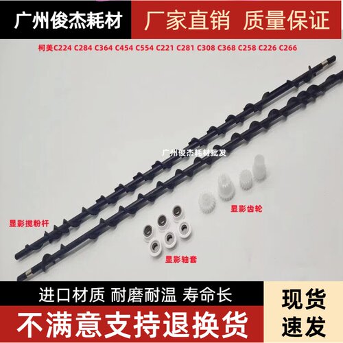 柯美C45558显影搅粉杆轴套