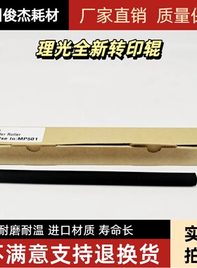 适用 理光 MP 5310DN 501 601SPF 5300 转印辊