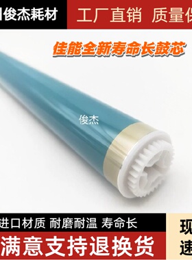 长寿鼓芯 佳能 C355 C250 IR 810DN  MF820dn 鼓芯 硒鼓