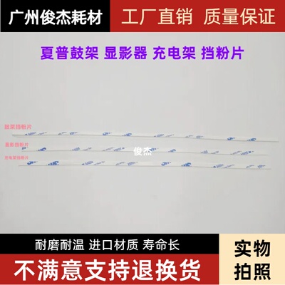 夏普鼓架充电架显影器挡粉片