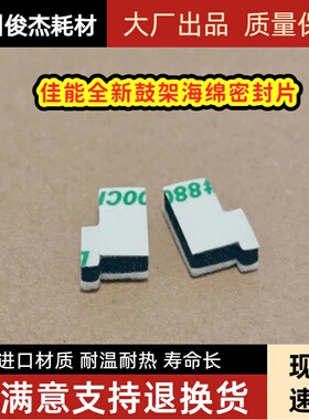 佳能C5860 5840 5850 5870 C5840i 5850i 6860 6870 鼓密封片海棉