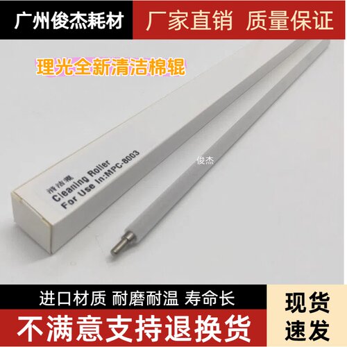 MPC80036503充电辊清洁棉辊