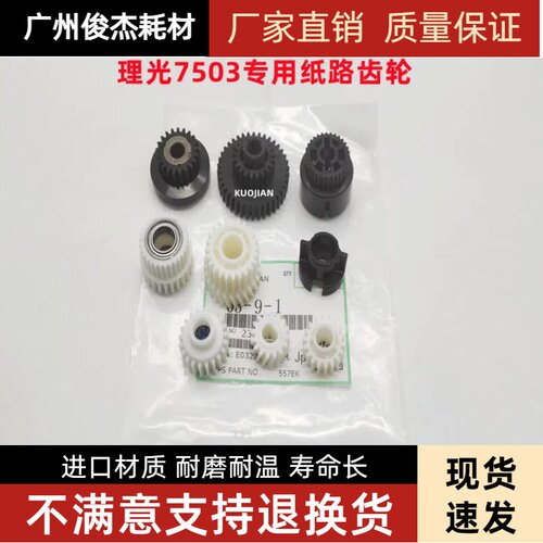 理光7503纸路齿轮搓纸道齿轮