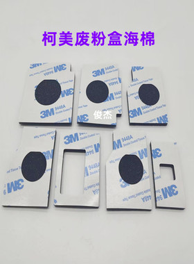 适用 柯美 754 c552 c452 654 554 652废粉盒密封海绵 废粉瓶海绵