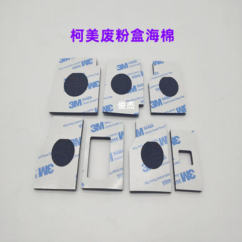 柯美754654废粉盒海棉密封片