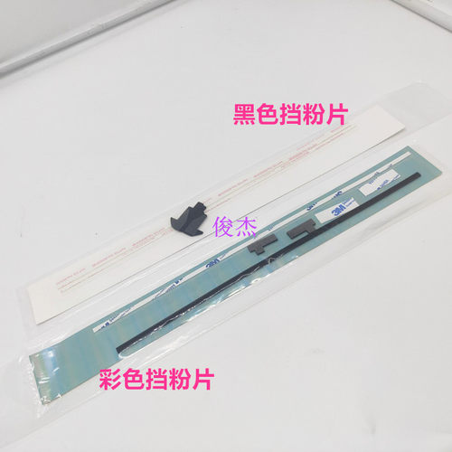 柯美654754显影挡粉片