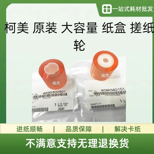 原装 柯美 BH920 1050 1051 C8000 950 951大容量 纸盒搓纸轮