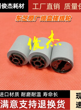 原装 东芝5520C 6520C 6530C 5540C 6540C 6550C 纸盒搓纸轮