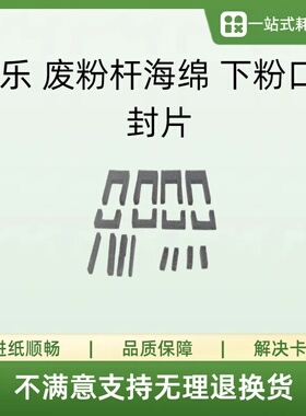 施乐J75 6680 7785 560 7775 7780 700 废粉杆海绵 下粉口密封片