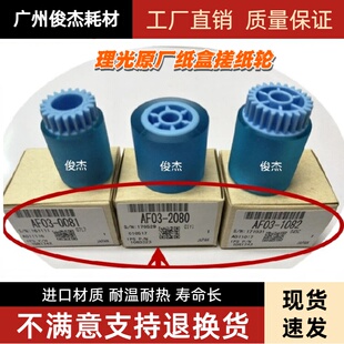 理光1100 1350 1356 906 907 9000 2105 1106 1357原装品质搓纸轮