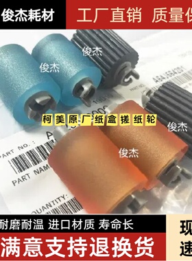 原装 柯美 美能达C266i C286i C306i BZ C246i 纸盒搓纸轮 进纸轮