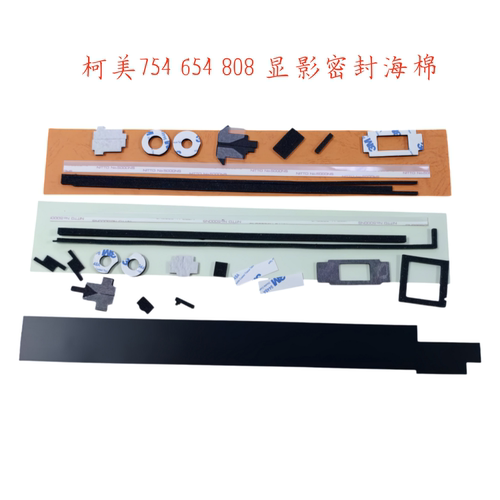 柯美808挡粉片654e 758 552 652 759 754显影器挡粉片密封海棉条